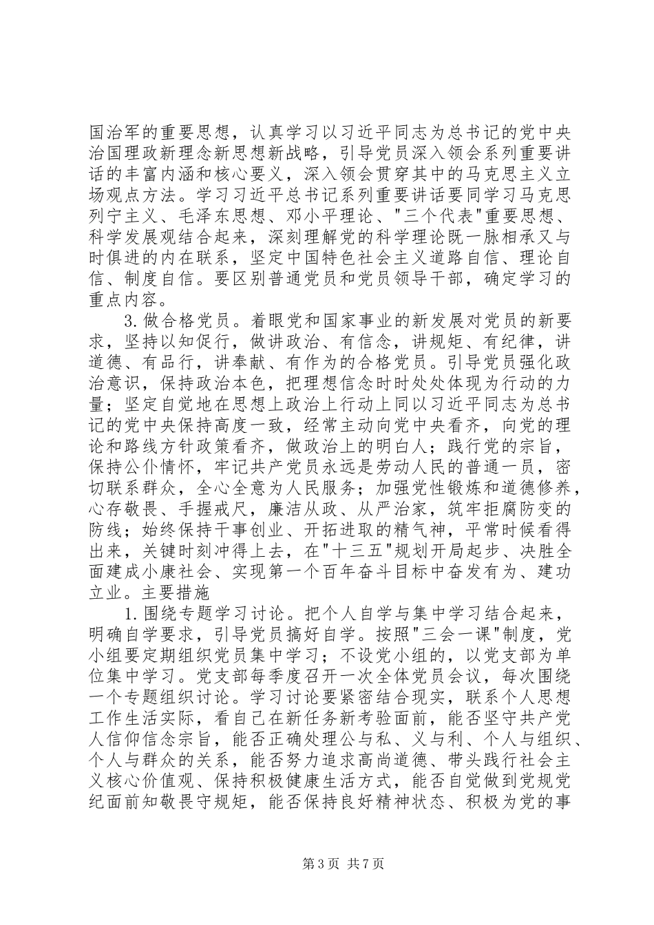 两学一做实施方案等[5篇材料]_第3页