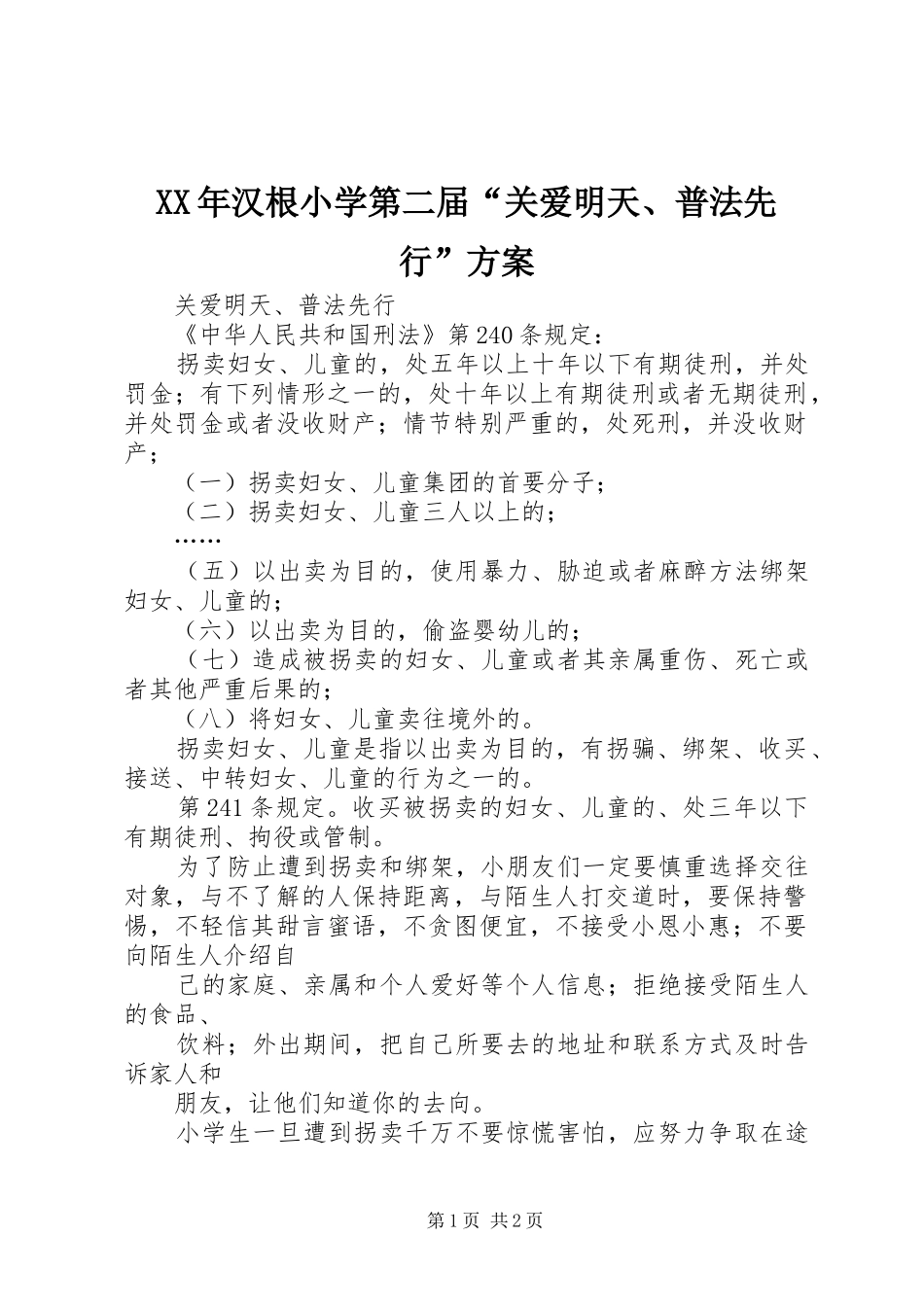 XX年汉根小学第二届“关爱明天、普法先行”实施方案_第1页