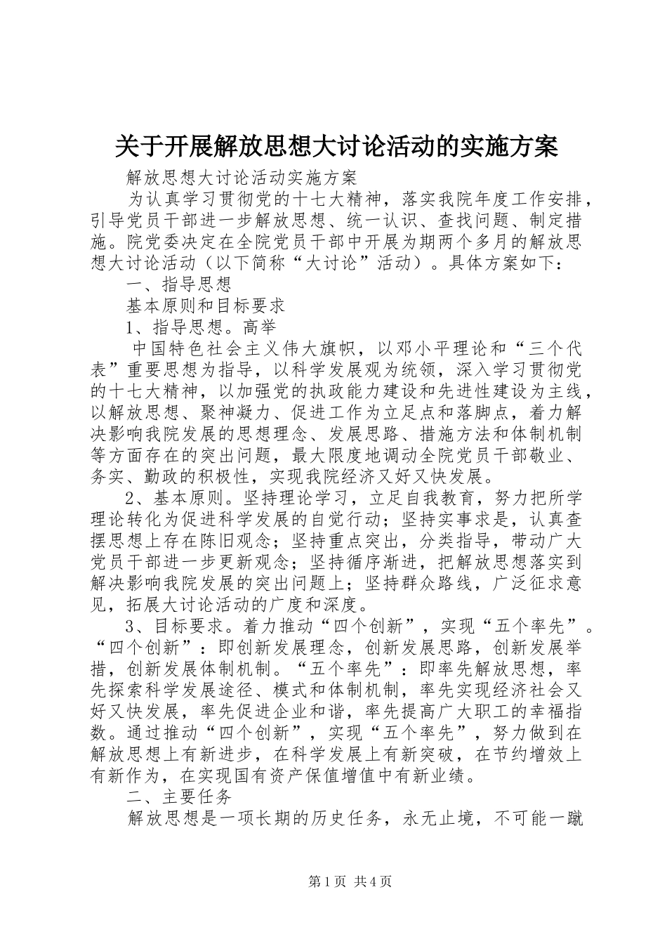 关于开展解放思想大讨论活动的方案_第1页