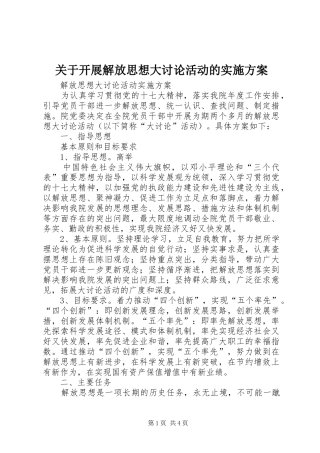 关于开展解放思想大讨论活动的方案