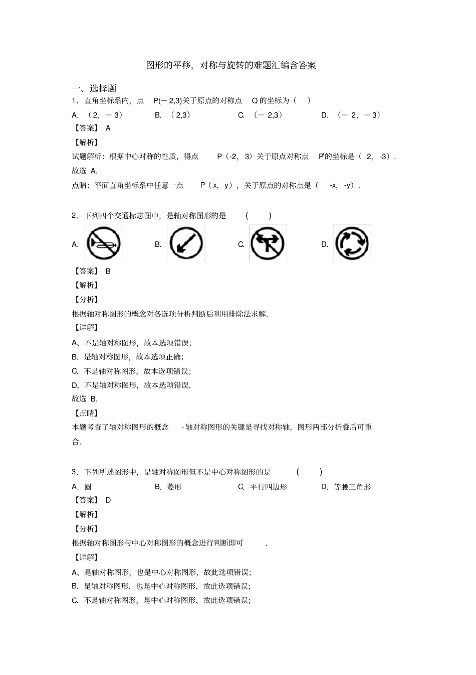 图形的平移,对称与旋转的难题汇编含答案_第1页