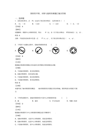 图形的平移,对称与旋转的难题汇编含答案