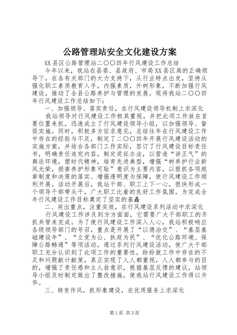 公路管理站安全文化建设实施方案_第1页