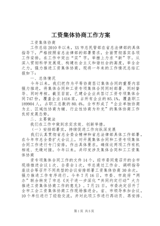 工资集体协商工作实施方案