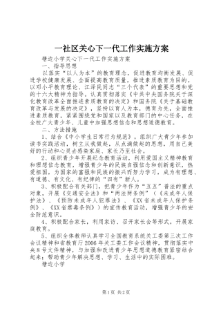 一社区关心下一代工作方案