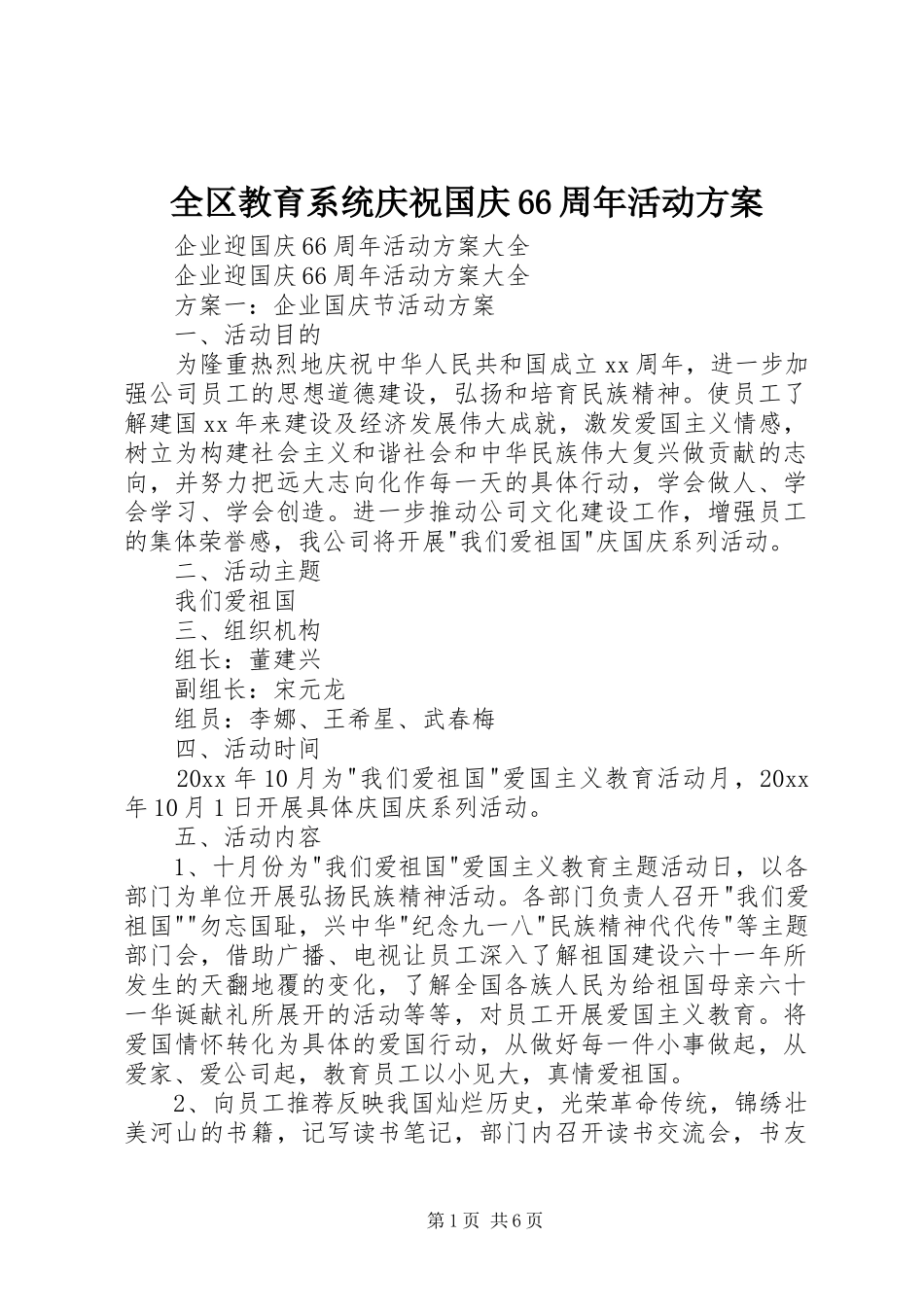 全区教育系统庆祝国庆66周年活动实施方案_第1页