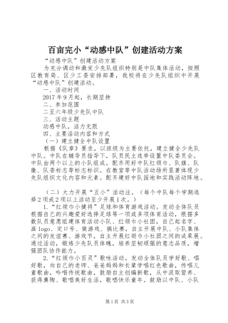 百亩完小“动感中队”创建活动实施方案