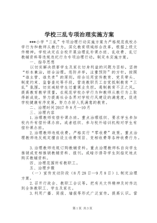 学校三乱专项治理方案