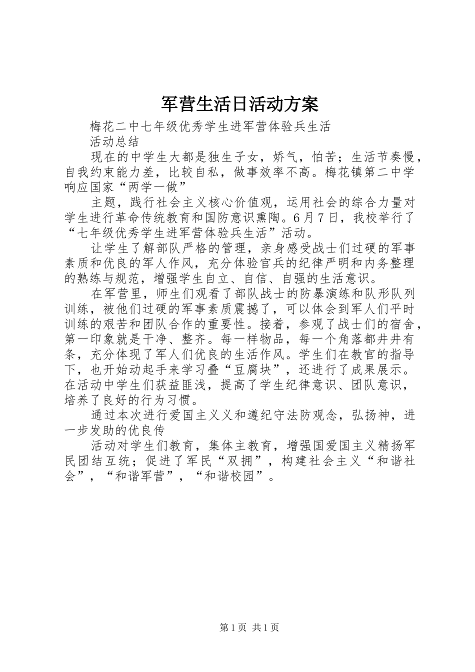 军营生活日活动实施方案_第1页