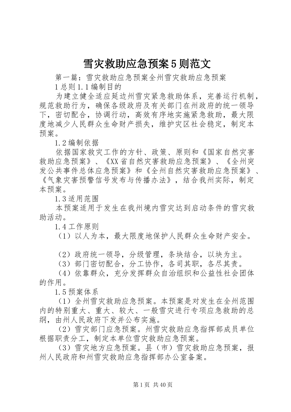 雪灾救助应急处置预案5则范文_第1页