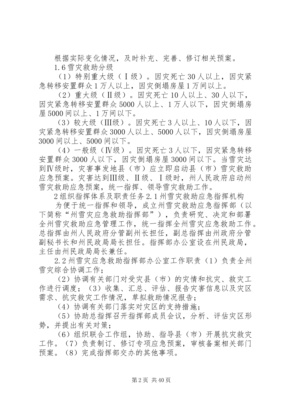 雪灾救助应急处置预案5则范文_第2页