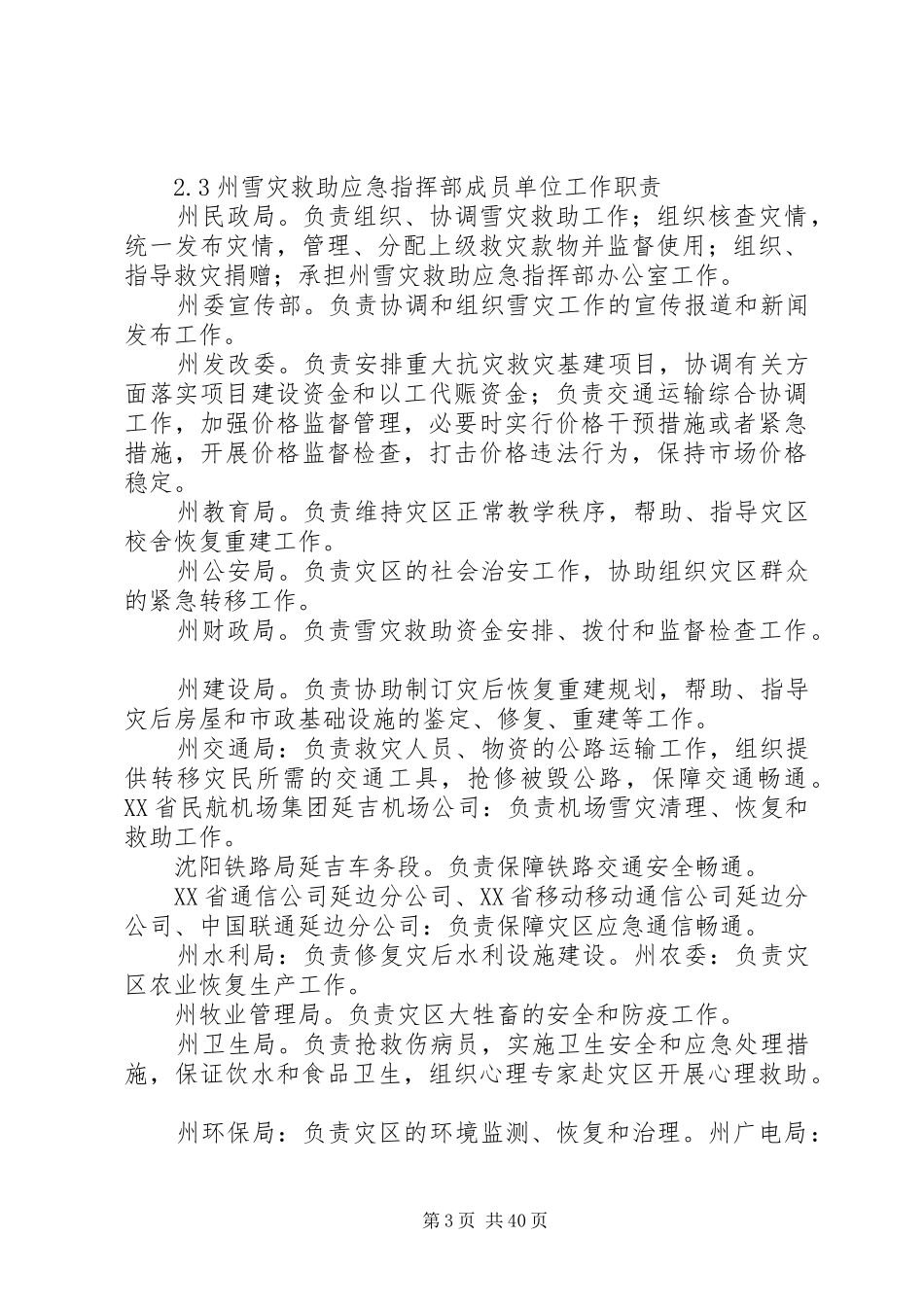 雪灾救助应急处置预案5则范文_第3页