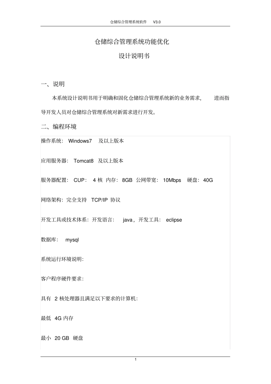 仓储综合管理系统功能优化升级设计说明书_第1页