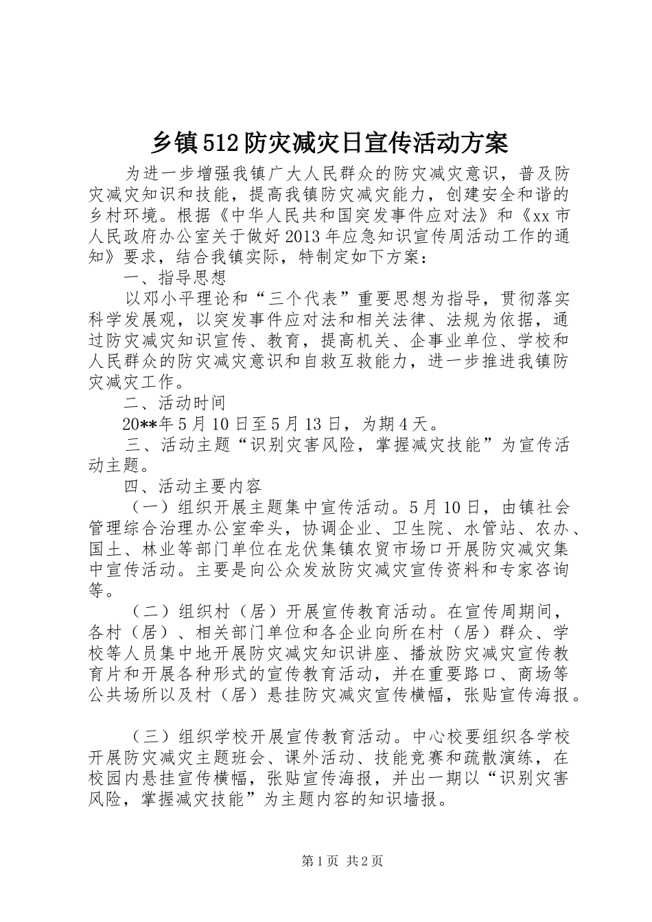 乡镇512防灾减灾日宣传活动实施方案_第1页