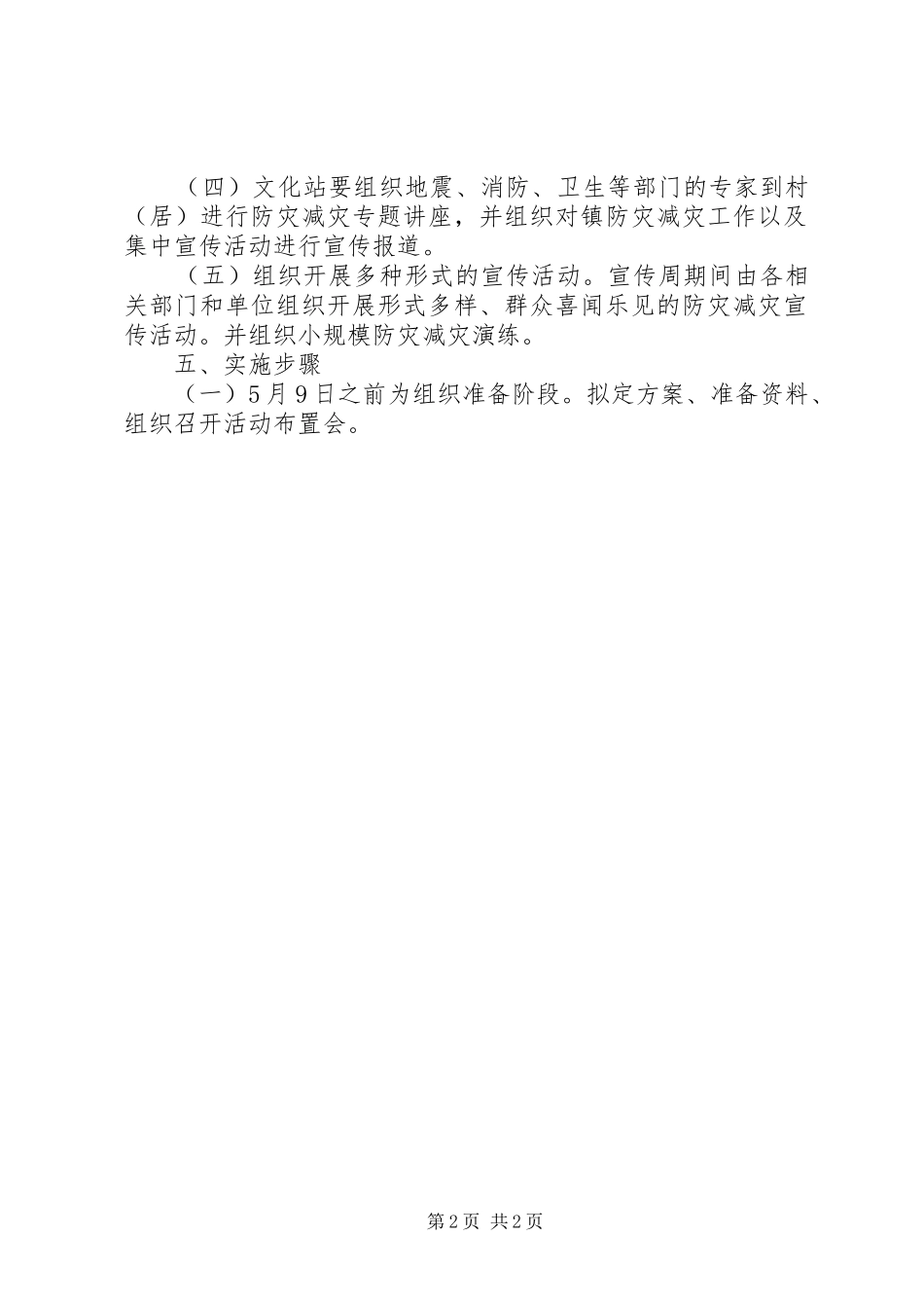 乡镇512防灾减灾日宣传活动实施方案_第2页