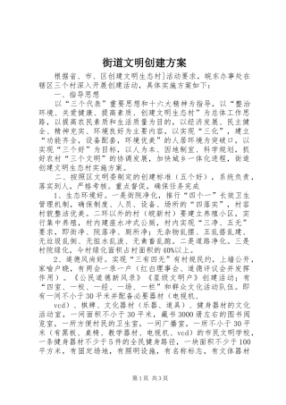 街道文明创建实施方案