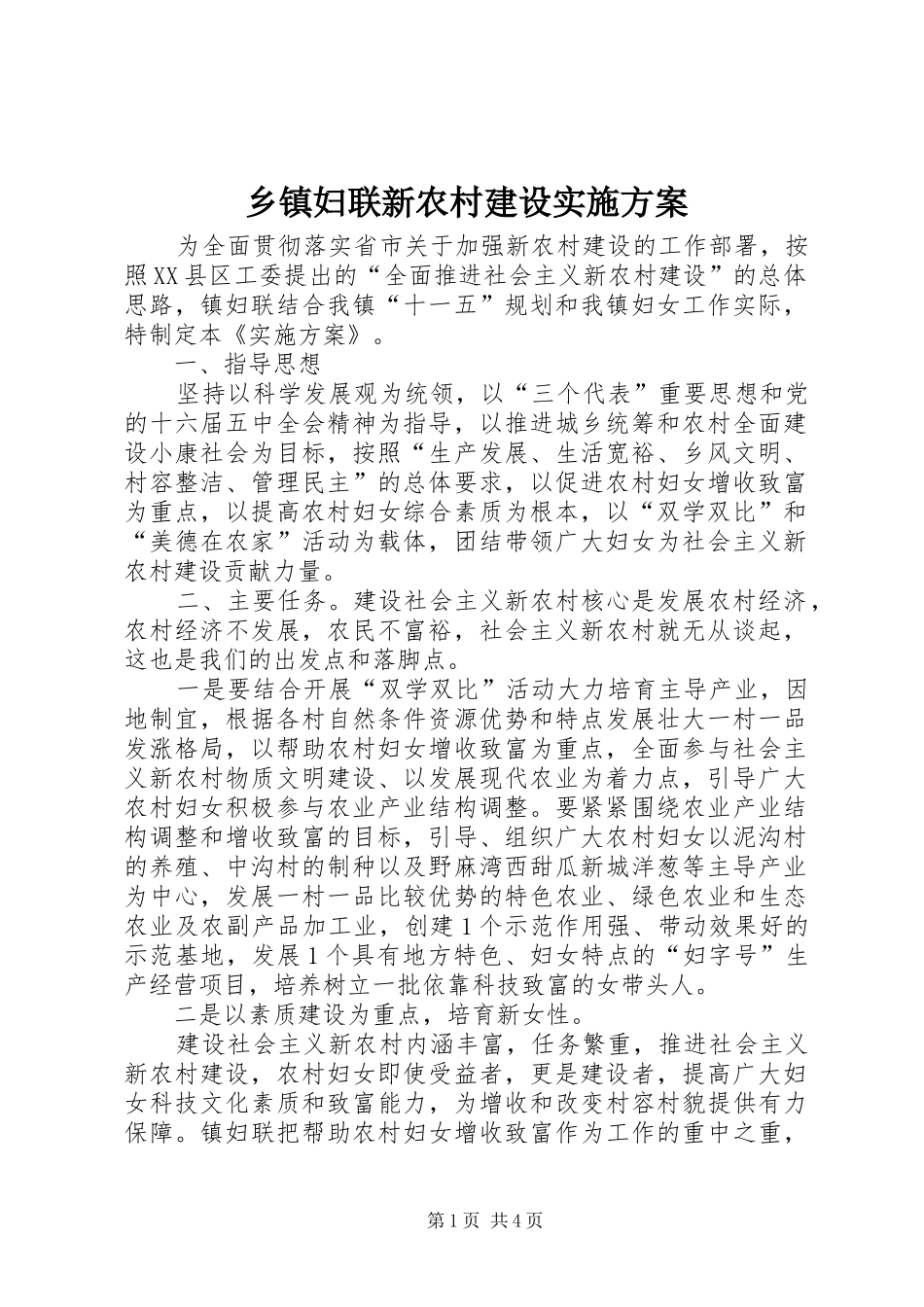 乡镇妇联新农村建设方案_第1页