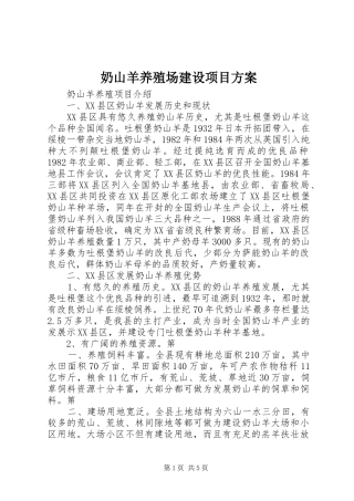 奶山羊养殖场建设项目实施方案