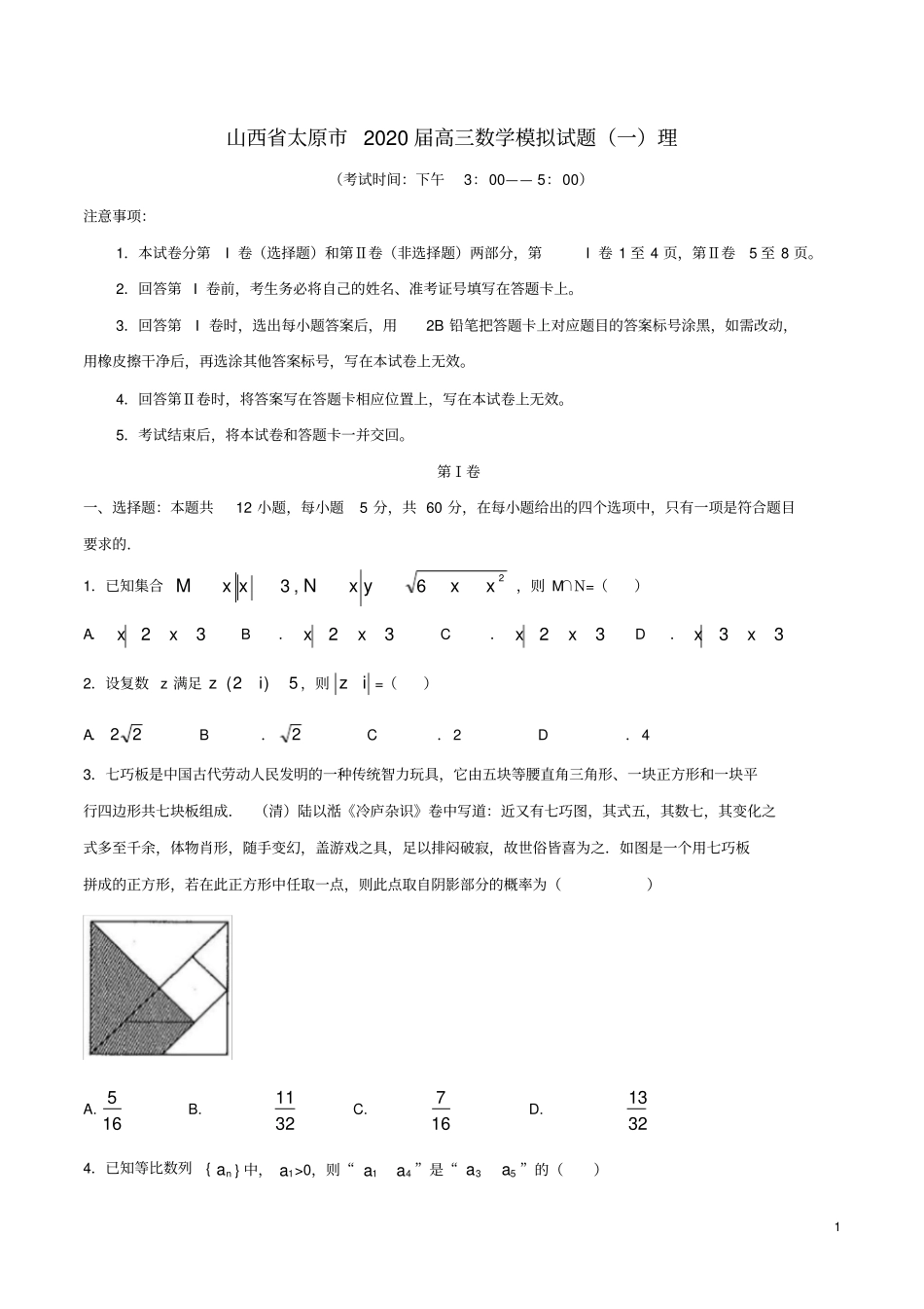 山西省太原市2020届高三数学模拟试题(一)理_第1页