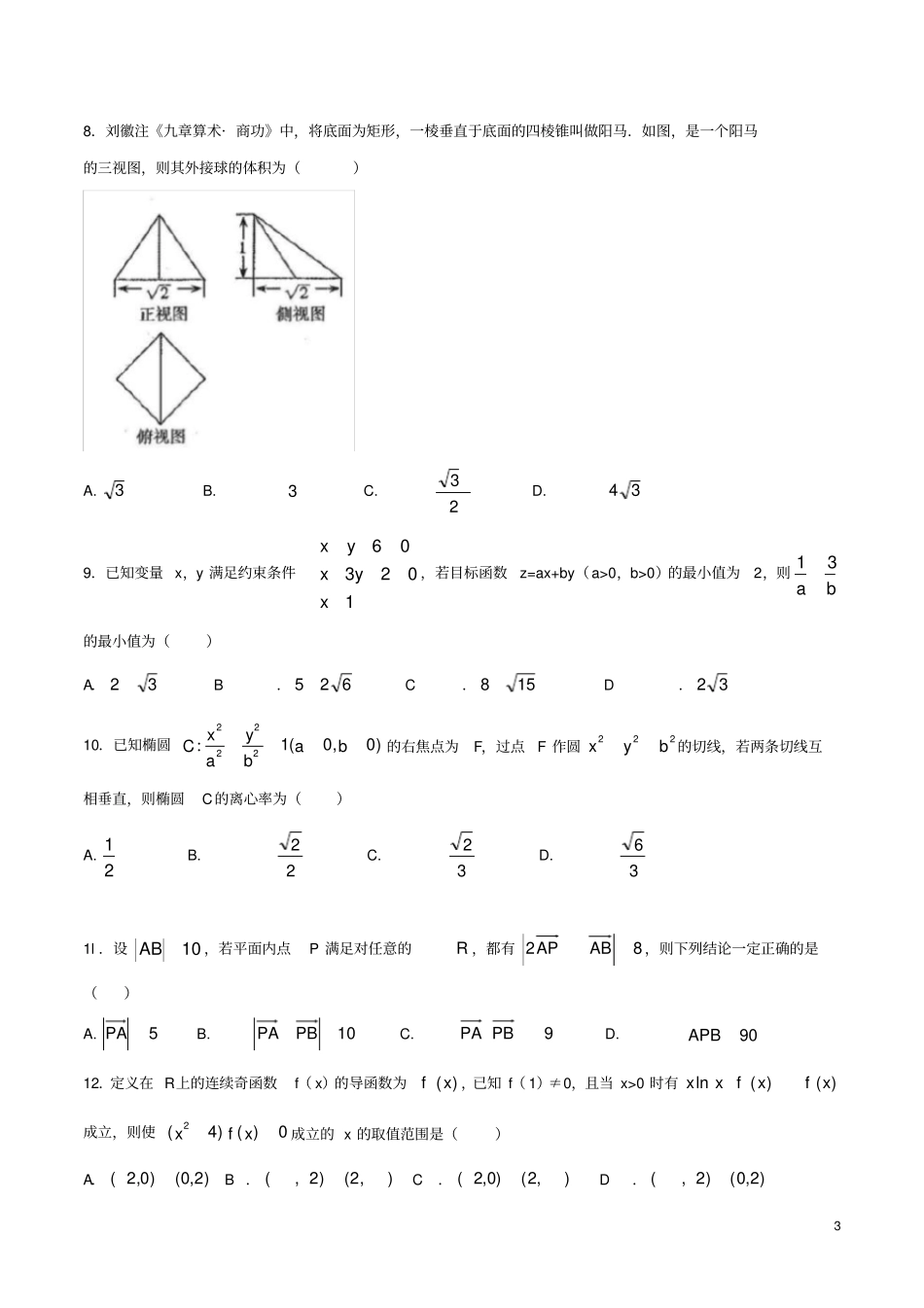 山西省太原市2020届高三数学模拟试题(一)理_第3页