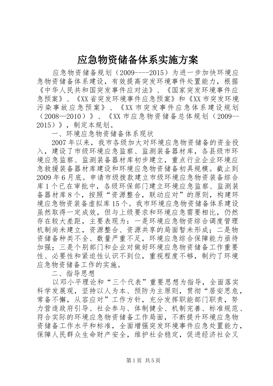 应急物资储备体系方案_第1页