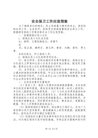 安全保卫工作应急处理预案