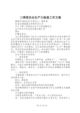 三季度安全生产大检查工作实施方案