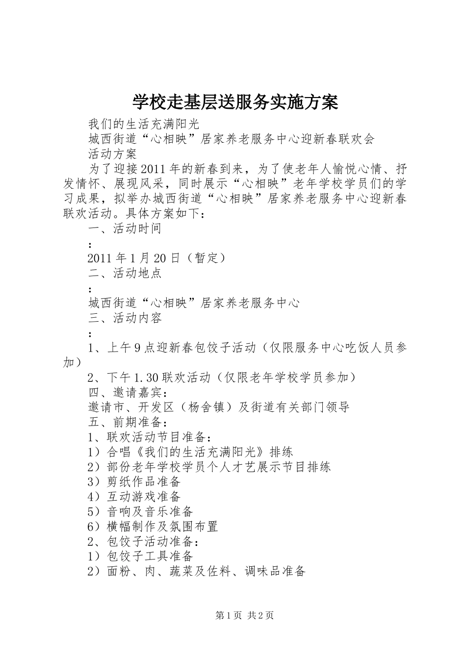 学校走基层送服务方案_第1页