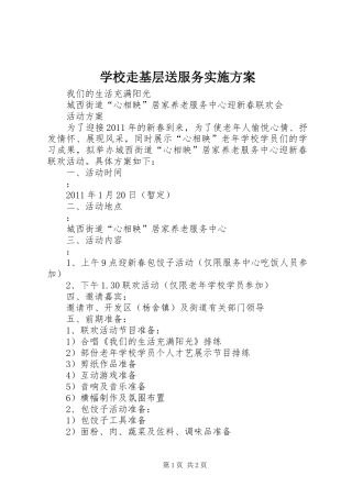 学校走基层送服务方案