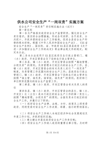 供水公司安全生产“一岗双责”方案