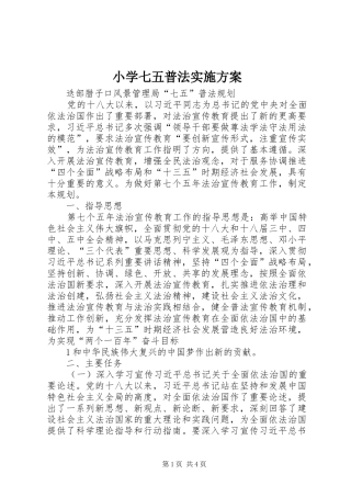 小学七五普法方案
