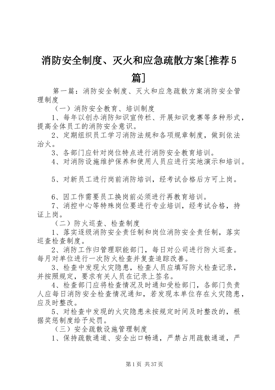 消防安全制度、灭火和应急疏散实施方案[推荐5篇]_第1页