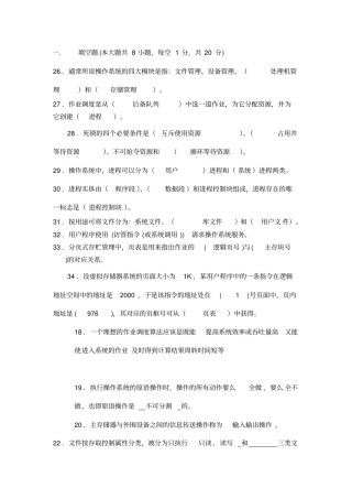 操作系统填空简答与综合题