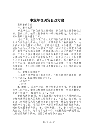 事业单位调资套改实施方案