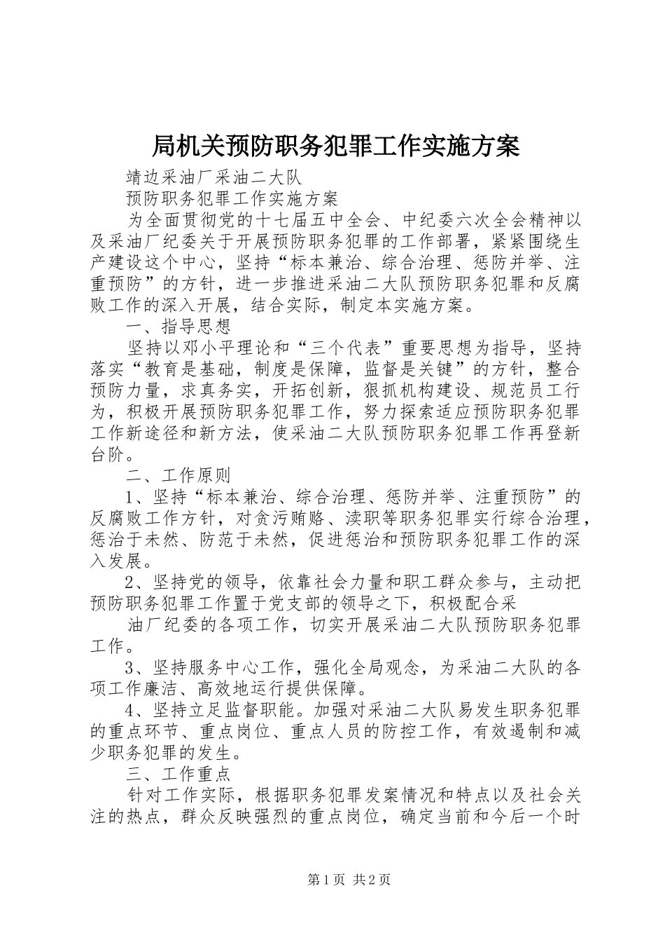 局机关预防职务犯罪工作方案_第1页