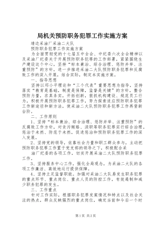 局机关预防职务犯罪工作方案