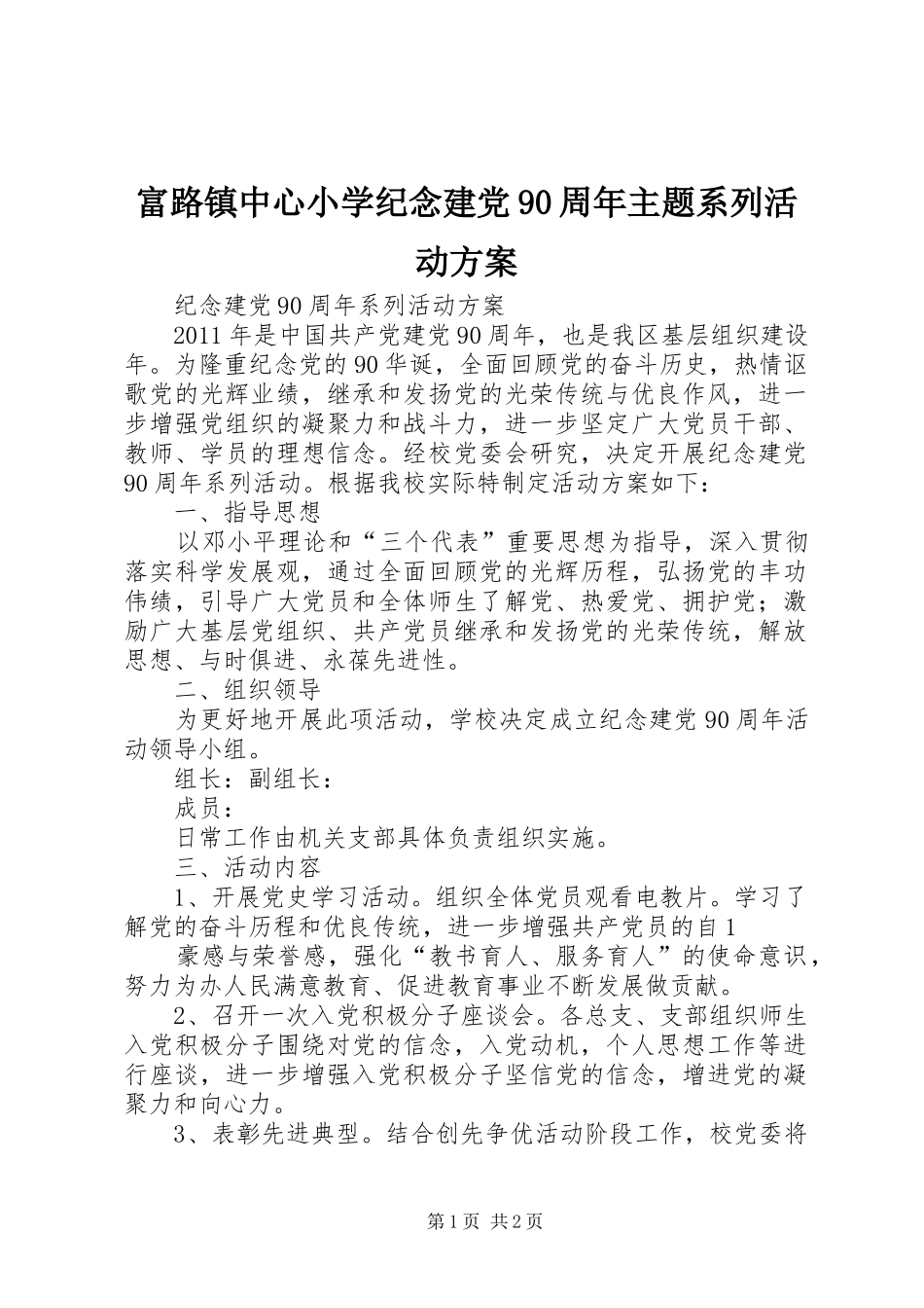 富路镇中心小学纪念建党90周年主题系列活动实施方案_第1页