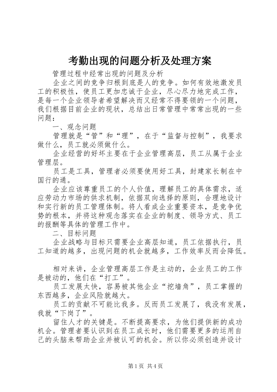 考勤出现的问题分析及处理实施方案_第1页