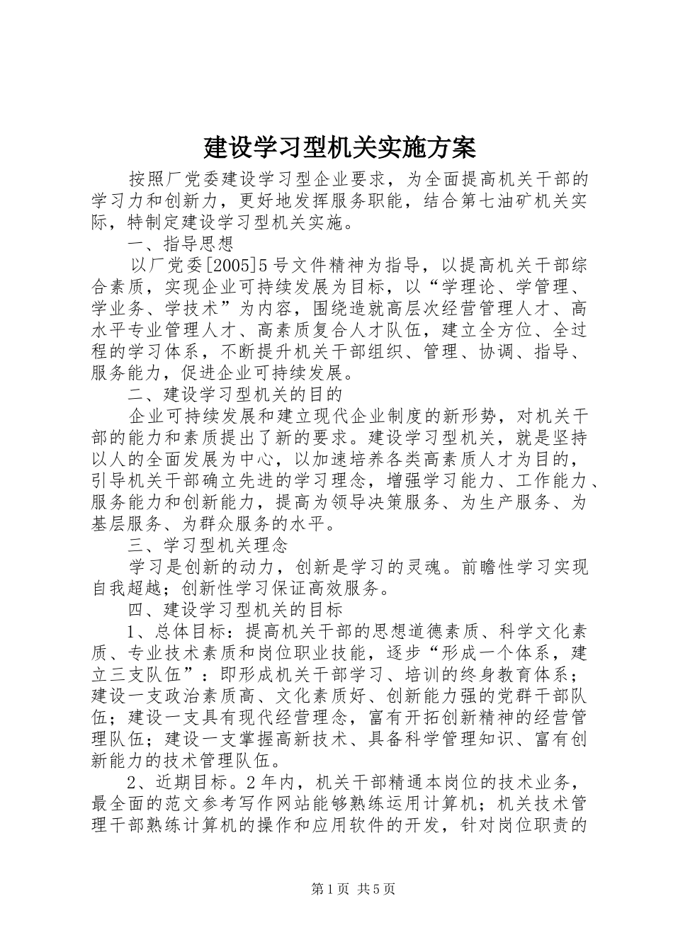 建设学习型机关方案_第1页