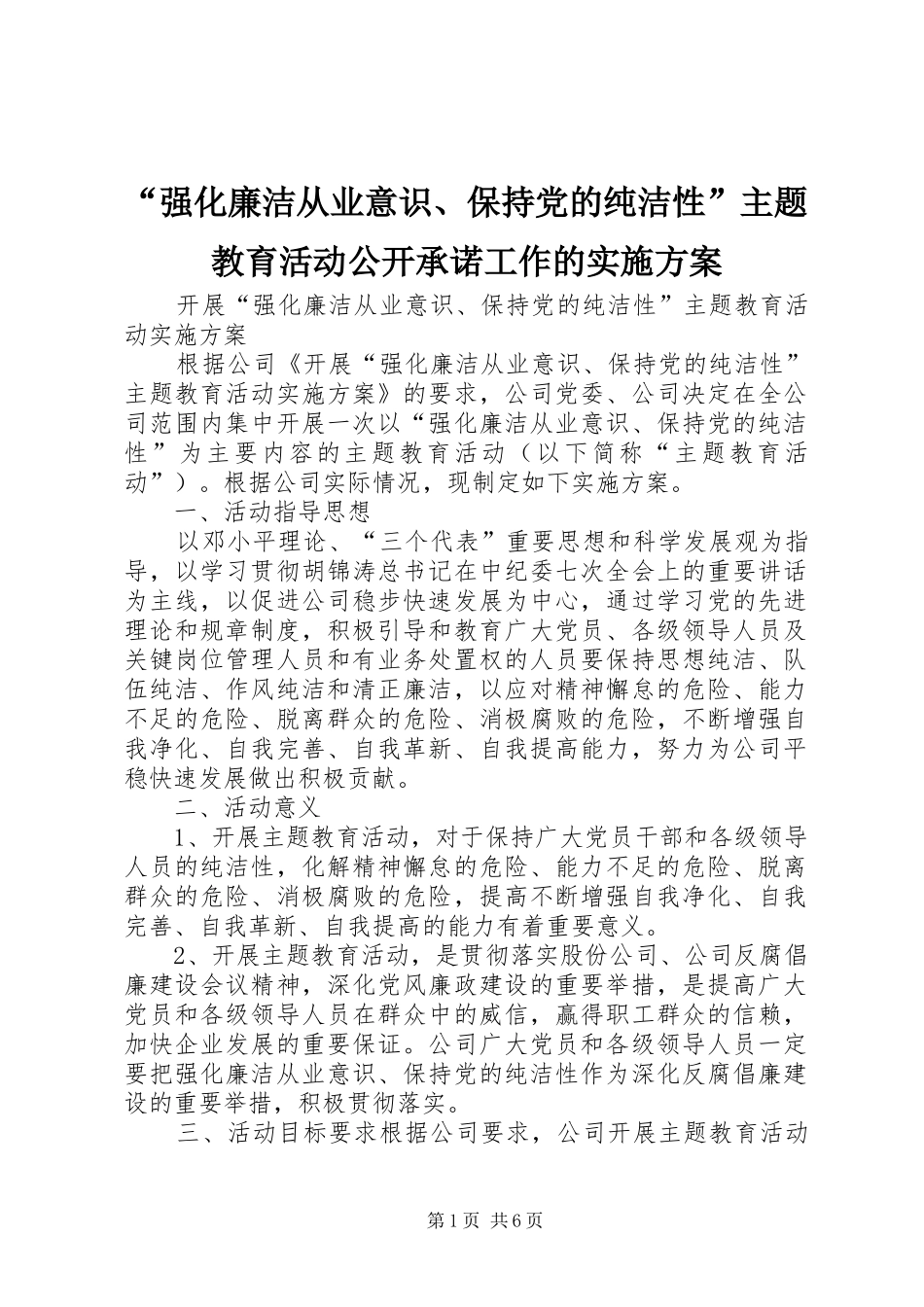 “强化廉洁从业意识、保持党的纯洁性”主题教育活动公开承诺工作的方案_第1页