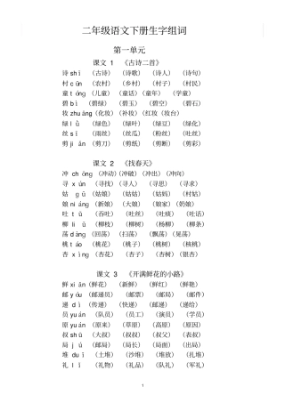 小学语文部编版二年级下册全册每课生字组词