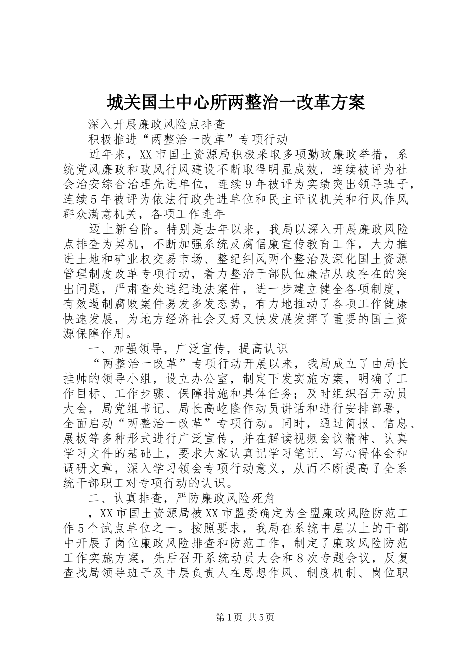 城关国土中心所两整治一改革实施方案_第1页