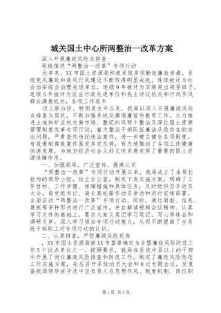城关国土中心所两整治一改革实施方案