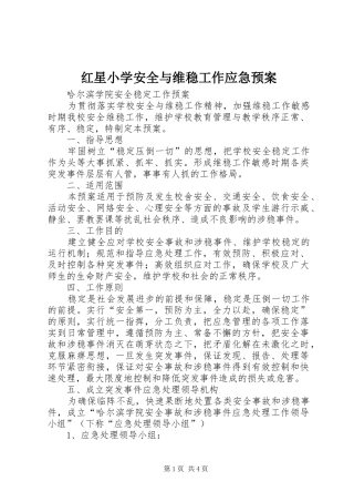 红星小学安全与维稳工作应急处理预案