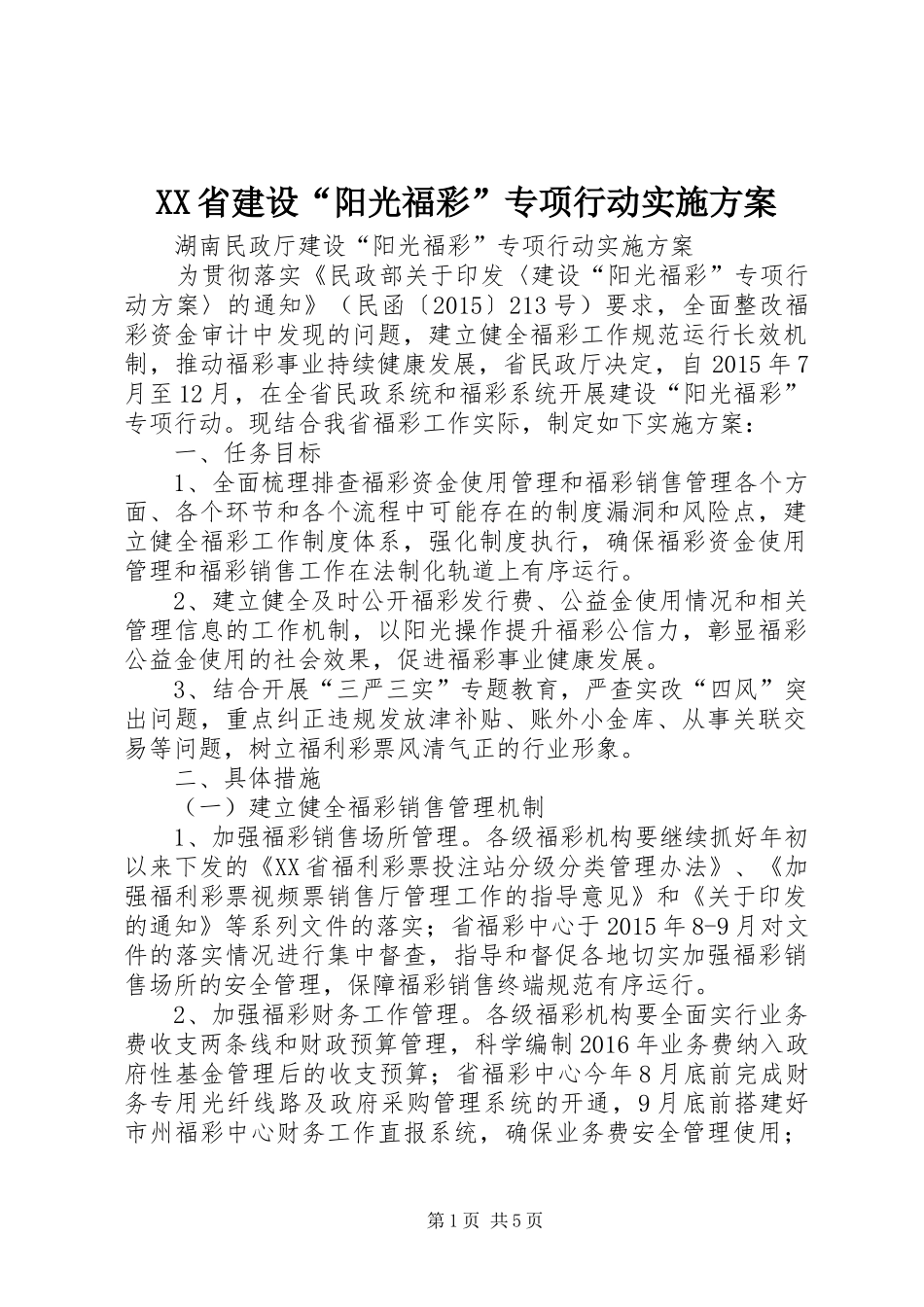 XX省建设“阳光福彩”专项行动方案_第1页