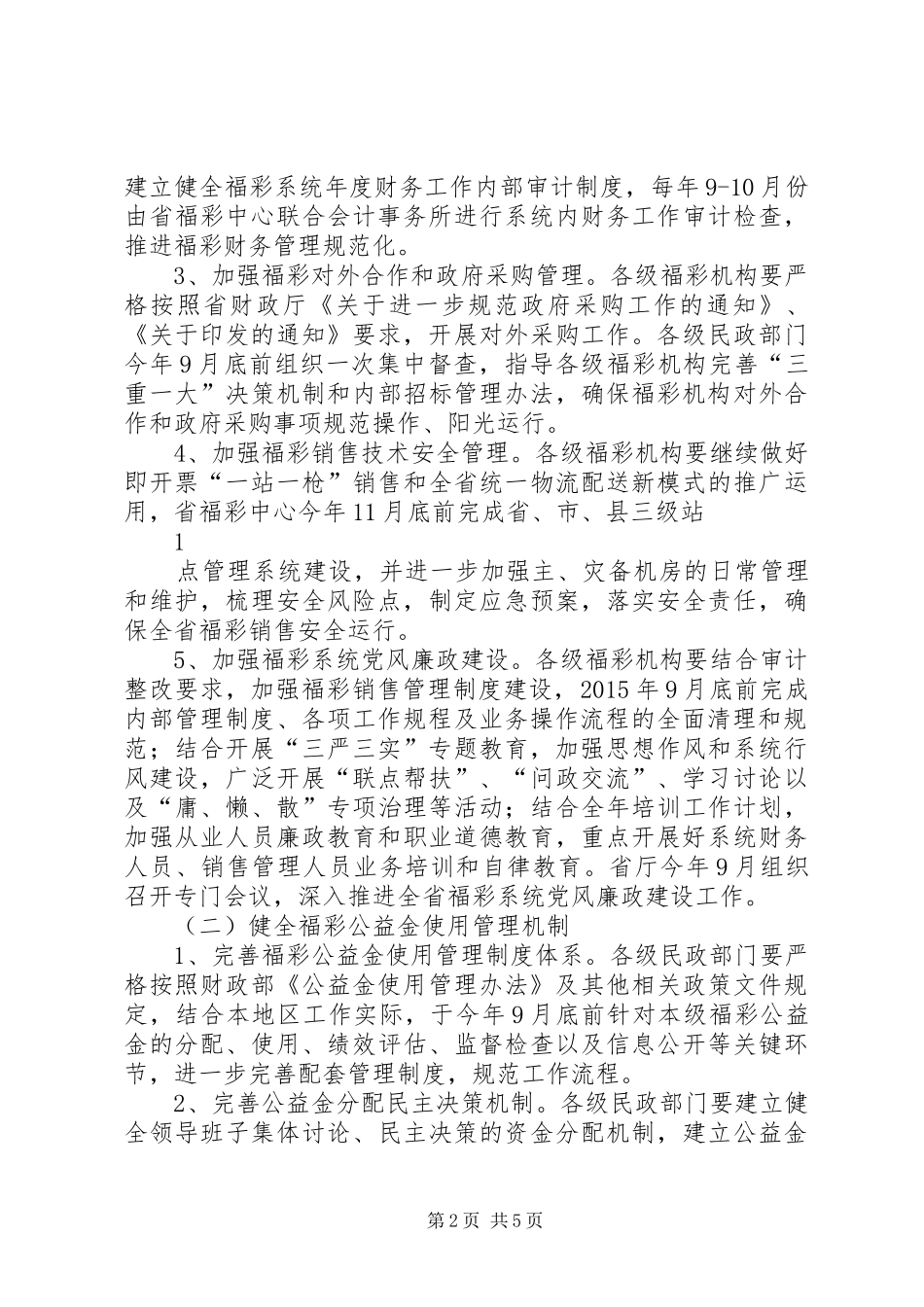 XX省建设“阳光福彩”专项行动方案_第2页