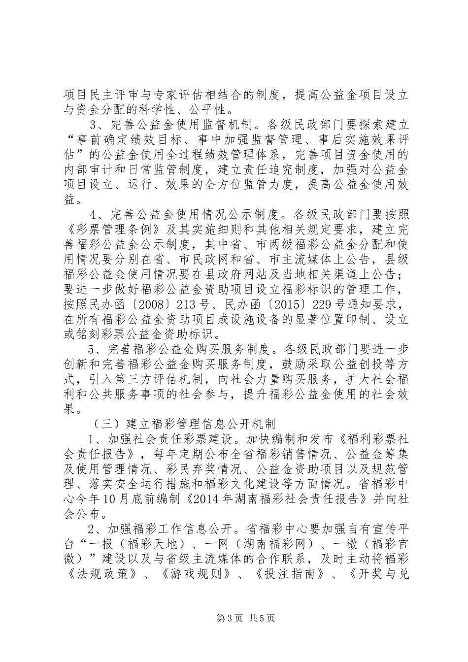 XX省建设“阳光福彩”专项行动方案_第3页