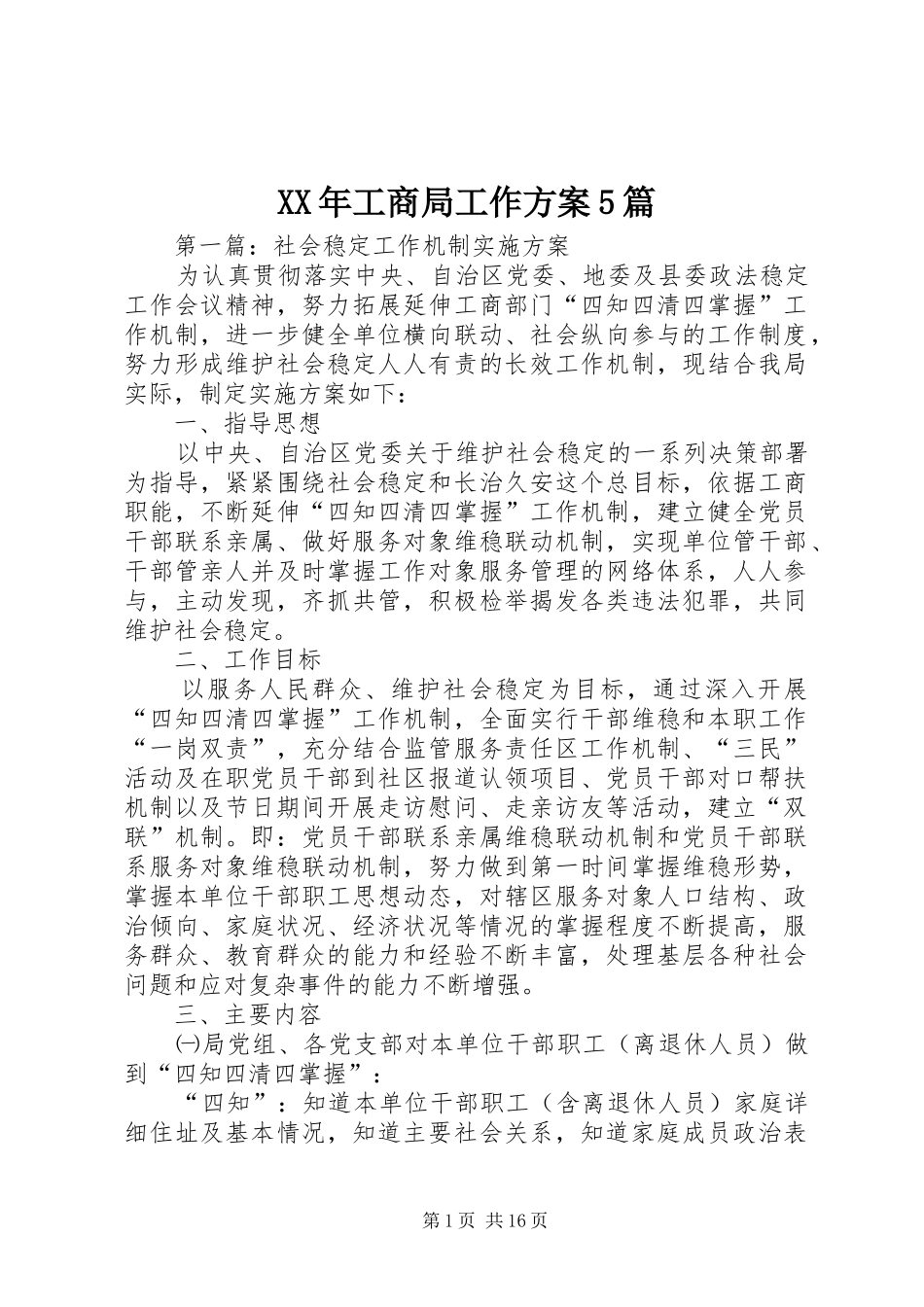 XX年工商局工作实施方案5篇_第1页