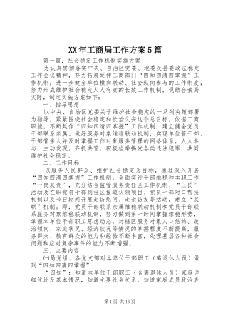 XX年工商局工作实施方案5篇