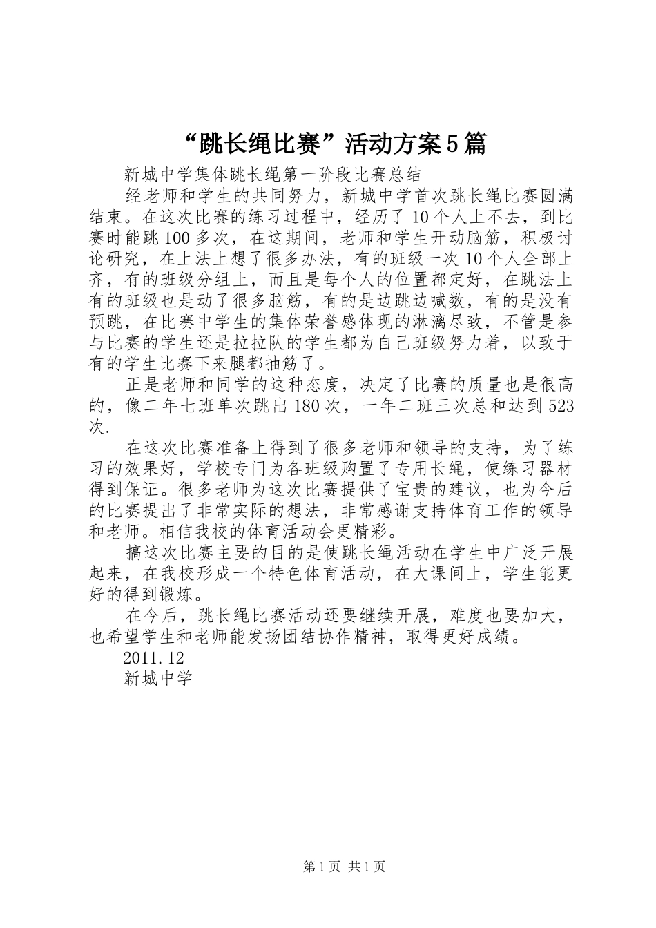 “跳长绳比赛”活动实施方案5篇_第1页